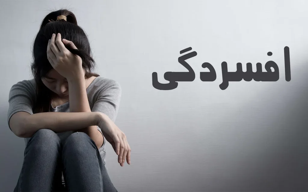 علائم افسردگی چیست؟ ۱۰ نشانهی غیر قابل انکار