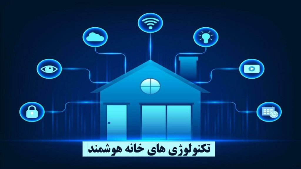 تکنولوژی های خانه هوشمند