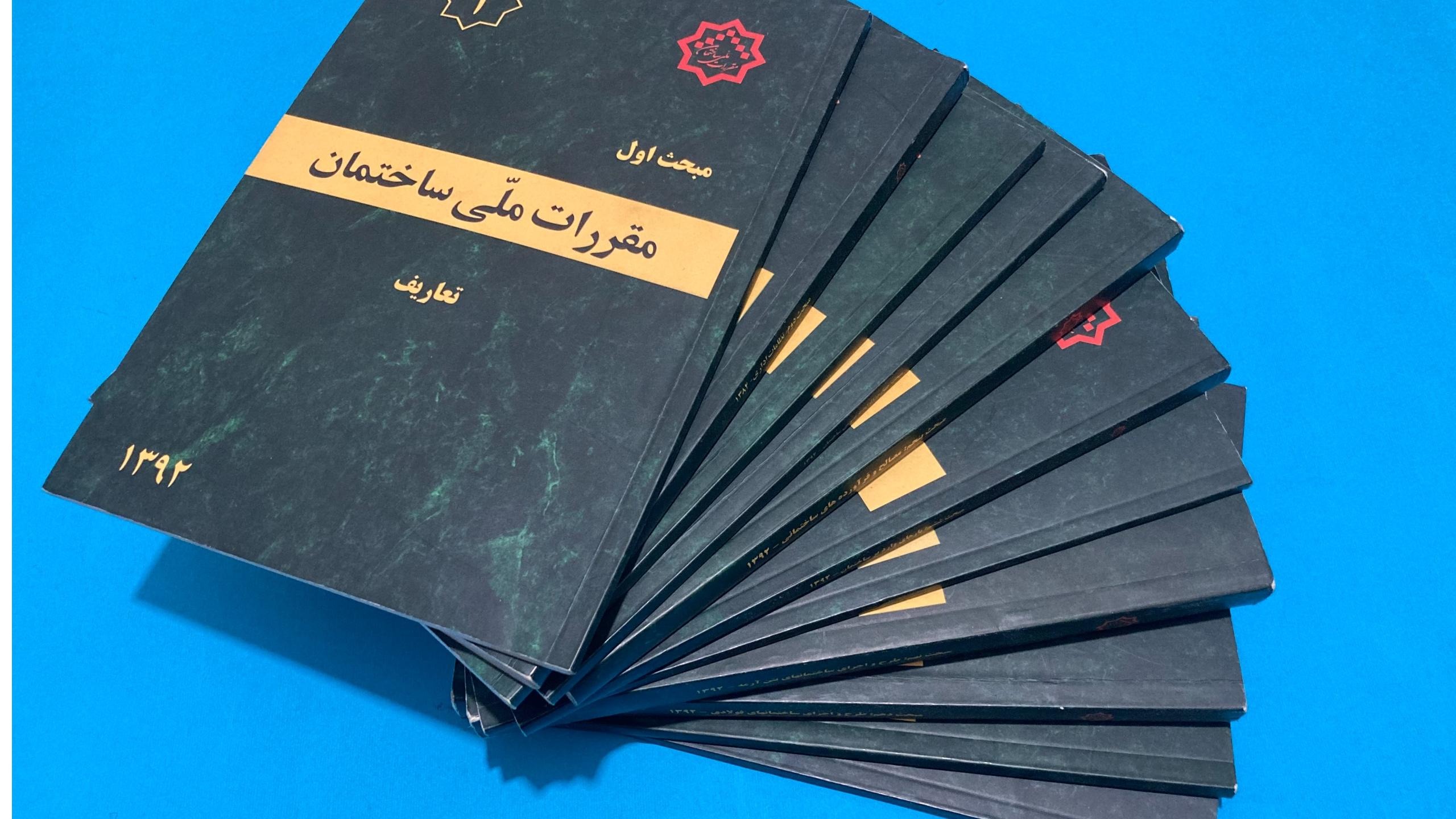 مباحث مقررات ملی ساختمان