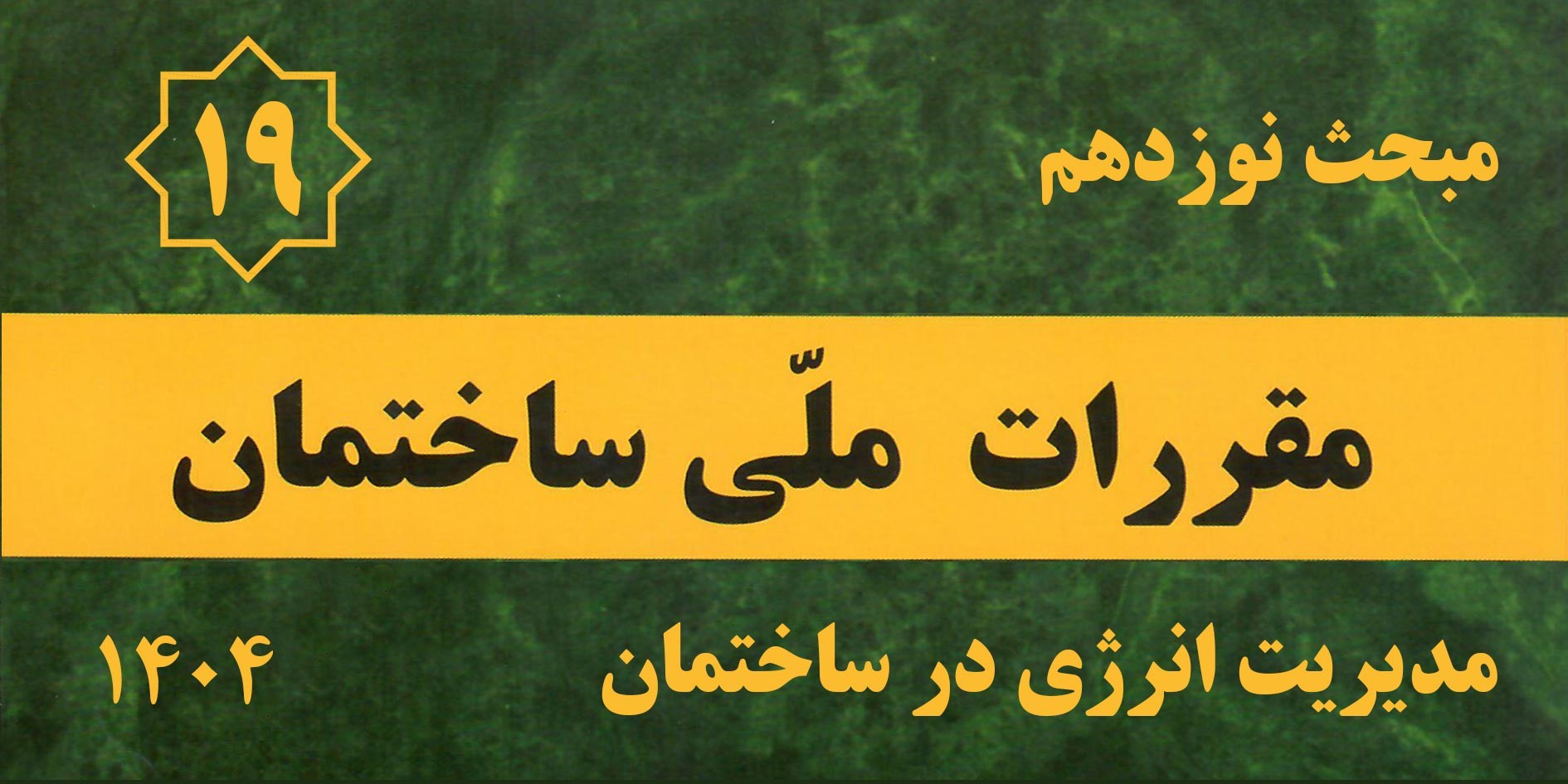 مبحث ۱۹ مقررات ملی ساختمان