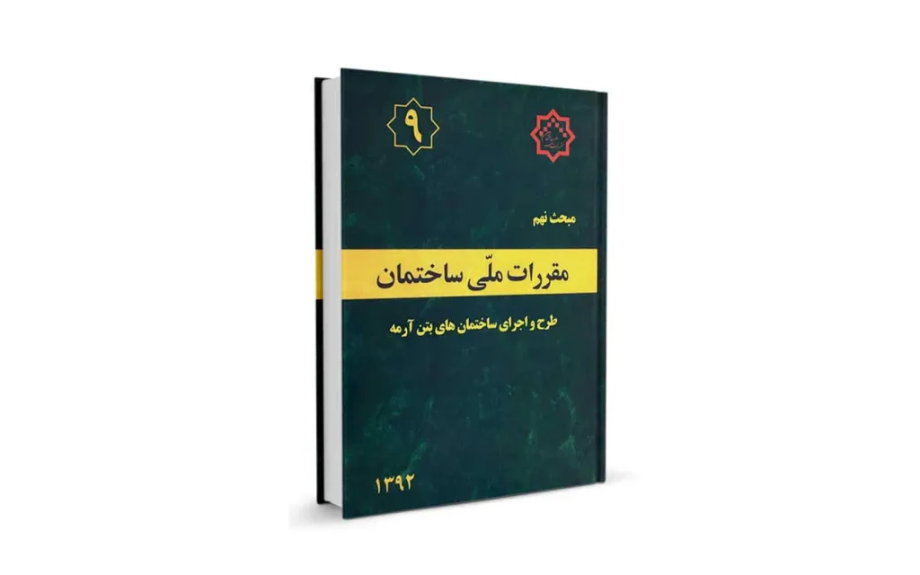 مبحث نهم مقررات ملی ساختمان