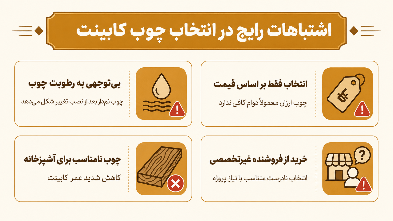 اشتباهات متداول در انتخاب چوب کابینت