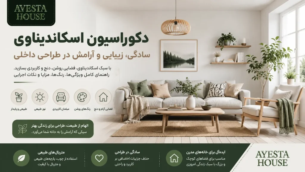 طراحی و بازسازی دکوراسیون به سبک اسکاندیناوی