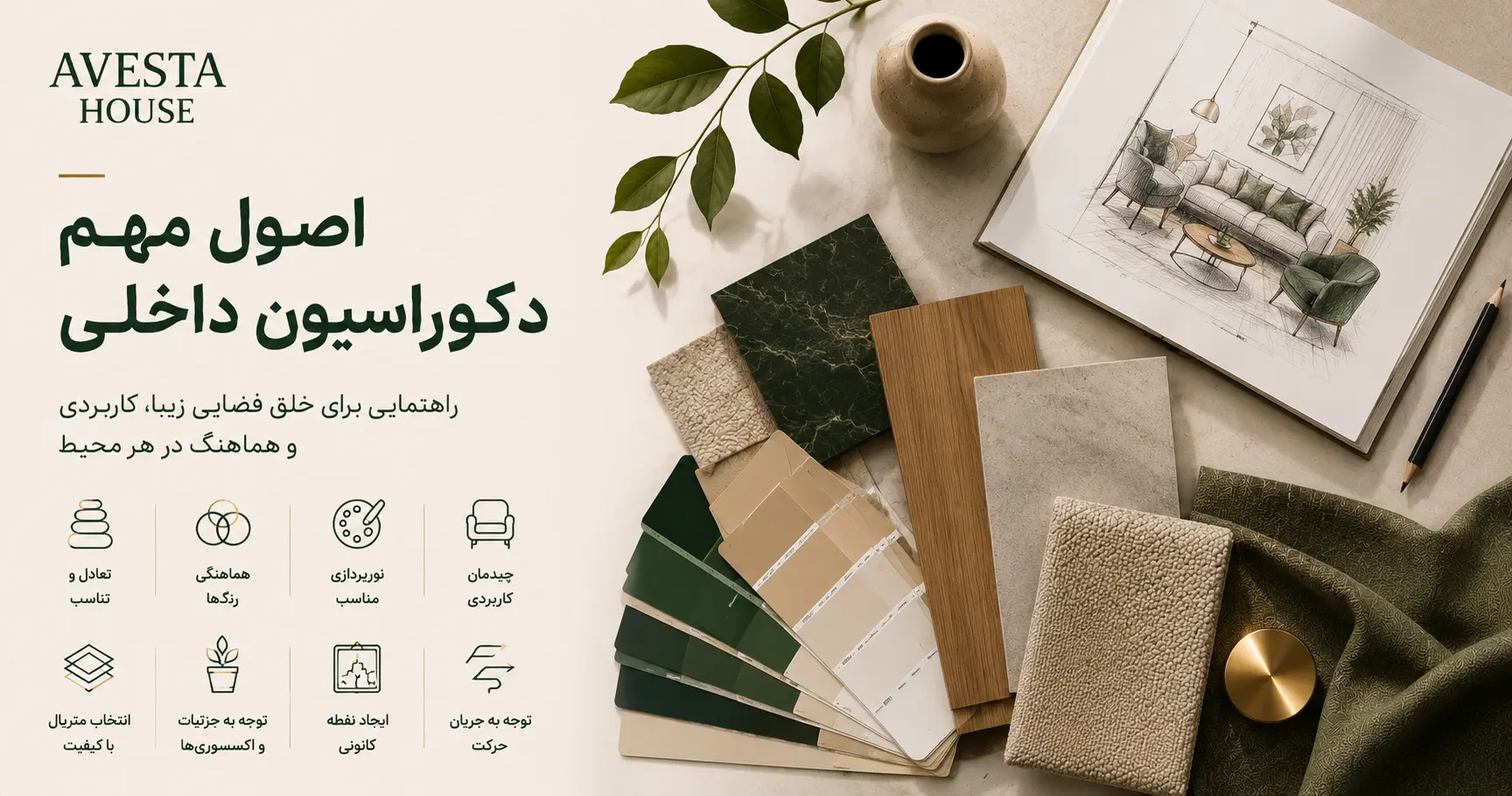 اصول مهم در دکوراسیون داخلی