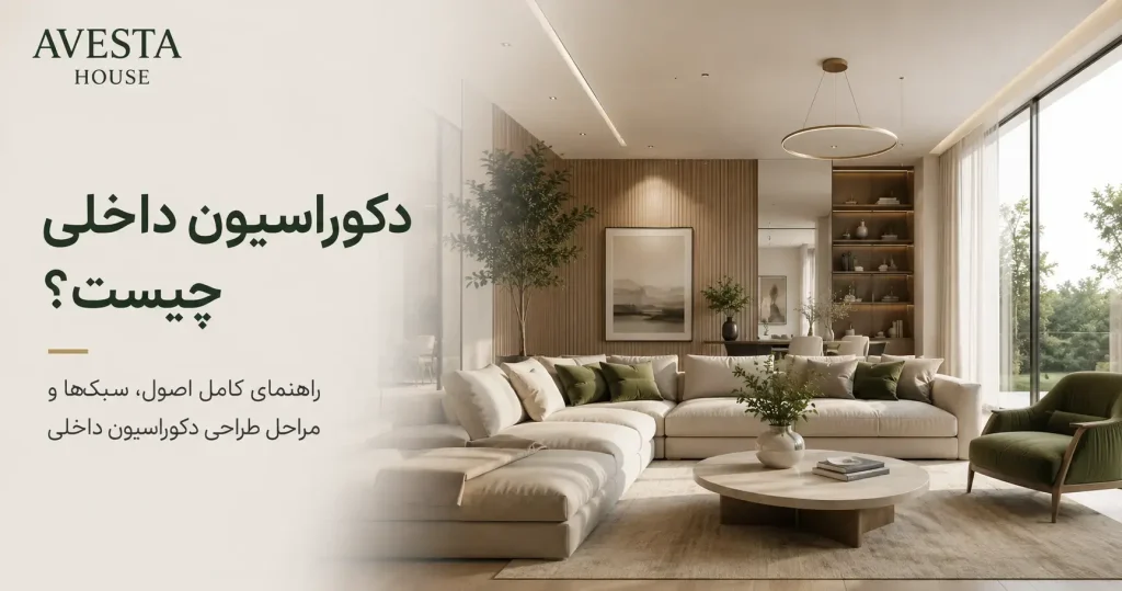 دکوراسیون داخلی