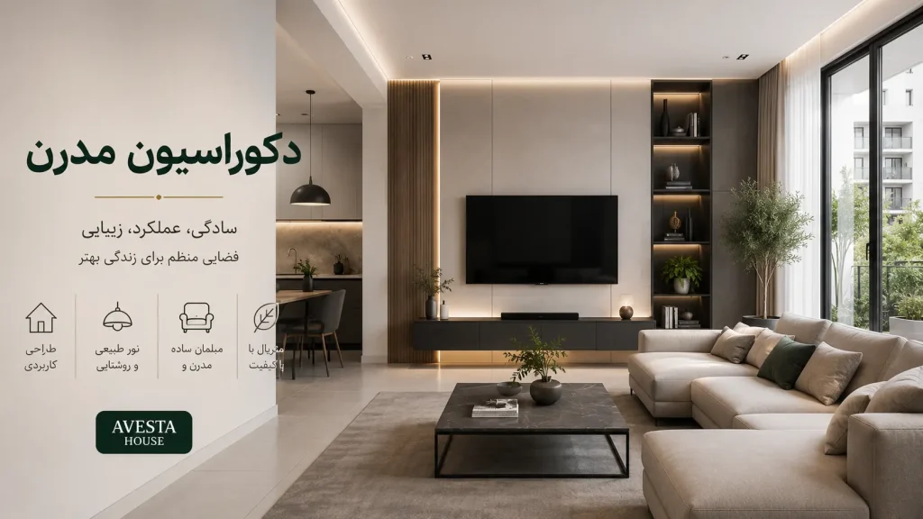 طراحی و ساخت دکوراسیون مدرن