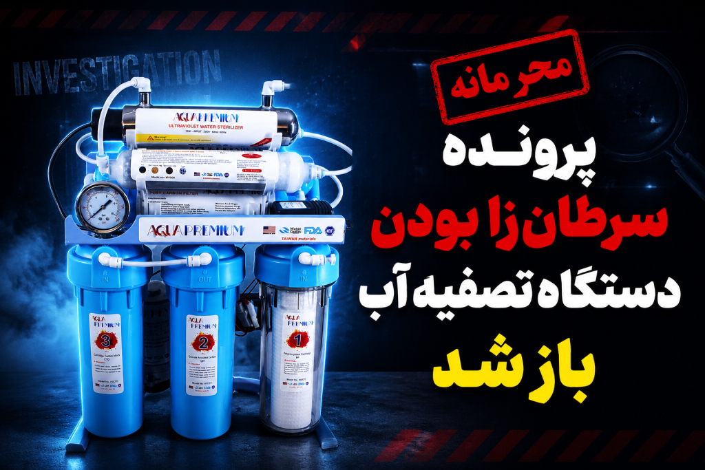 پرونده سرطان زا بودن دستگاه تصفیه آب باز شد | محرمانه