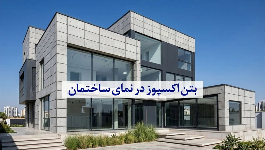 بتن اکسپوز در نمای ساختمان